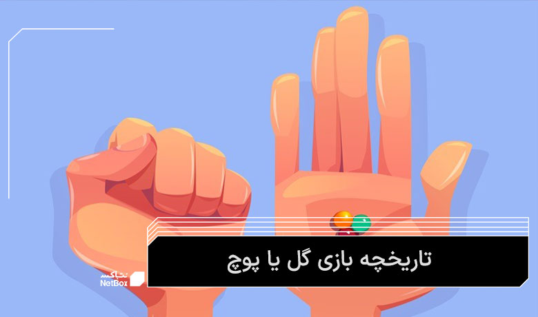 تاریخچه بازی گل یا پوچ