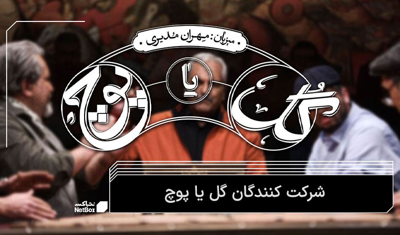 شرکت کنندگان برنامه گل یا پوچ مهران مدیری