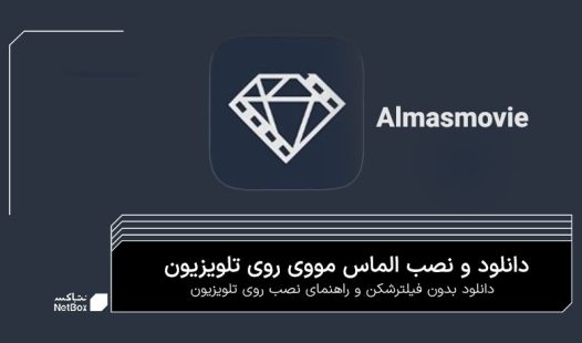 الماس مووی اپلیکیشن اندروید