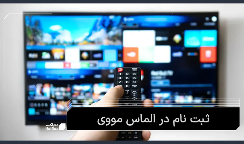 نحوه ثبت نام در الماس مووی