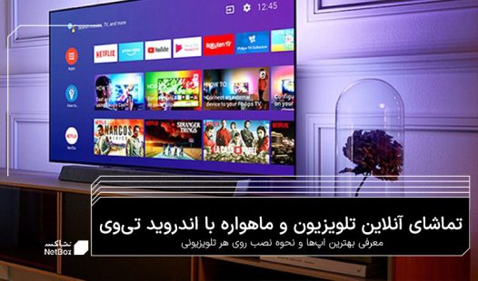 انواع اپلیکیشن تلویزیون آنلاین