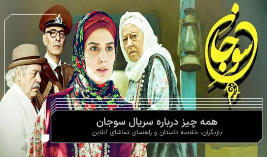 سریال سوجان