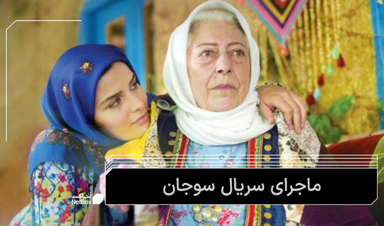 خلاصه سریال سوجان