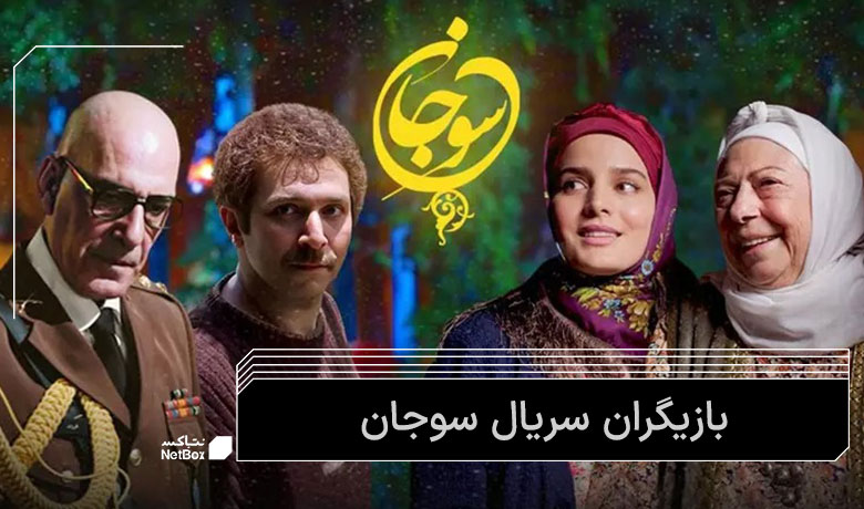 بازیگران سوجان