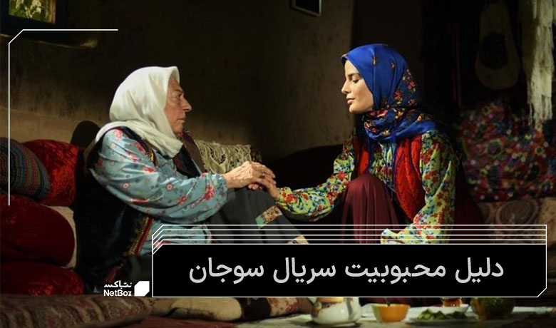 تماشای آنلاین سوجان