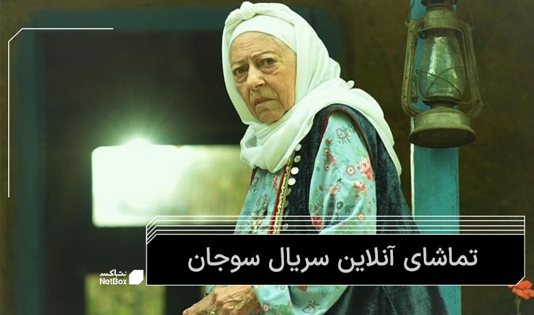 تماشای آنلاین سریال سوجان