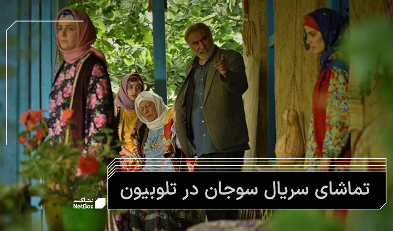 سریال سوجان در تلوبیون