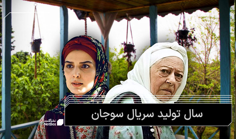 تولید سریال سوجان