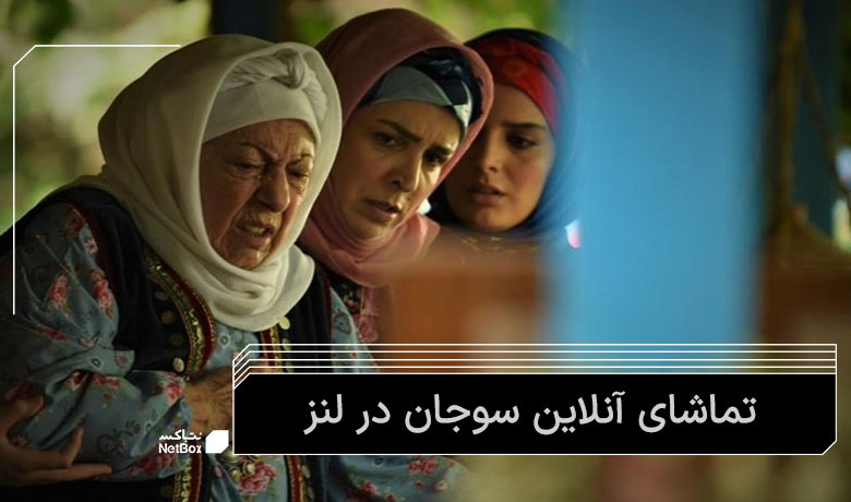 تماشای سریال سوجان در لنز
