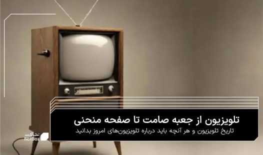 مقاله تاریخ تلویزیون