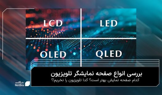انواع نمایشگر تلویزیون