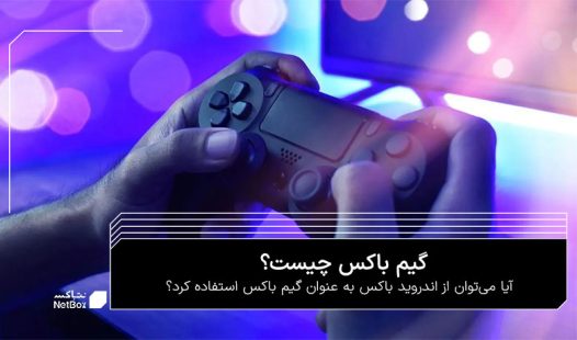 گیم باکس چیست؟