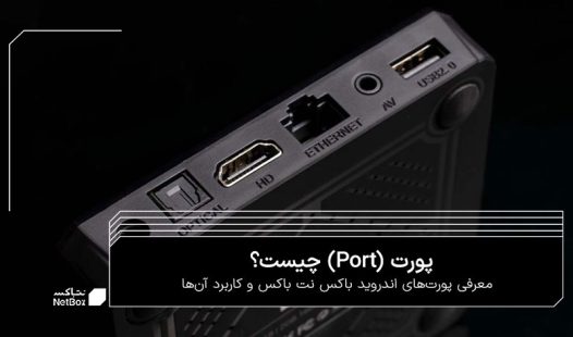 پورت چیست؟