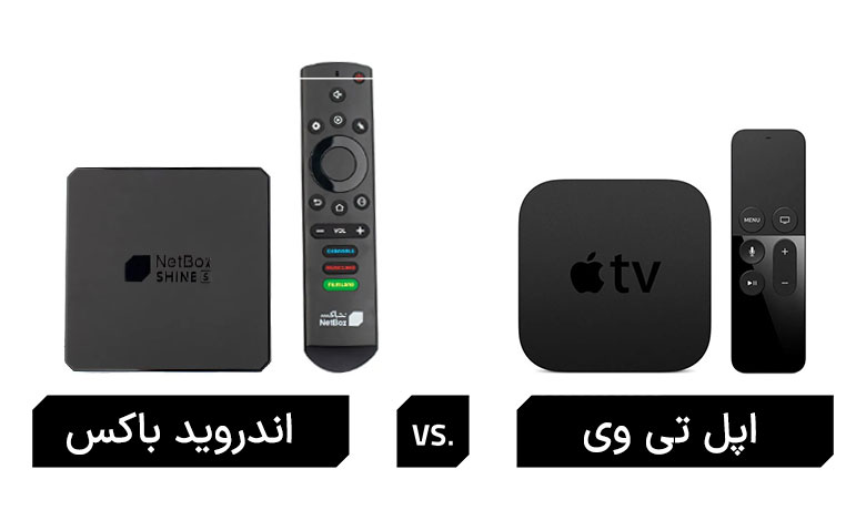اندروید باکس یا اپل تی وی؟