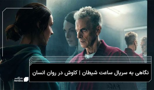 نگاهی به سریال ساعت شیطان | ماورای ذهن