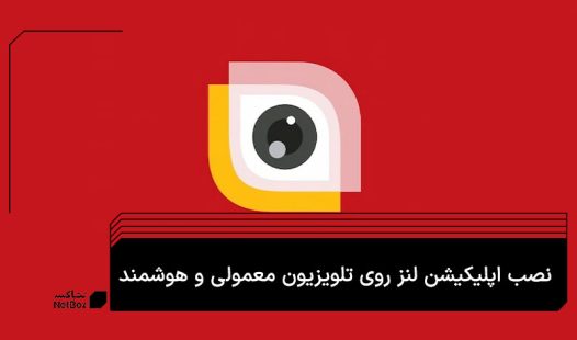 دانلود لنز برای تلویزیون