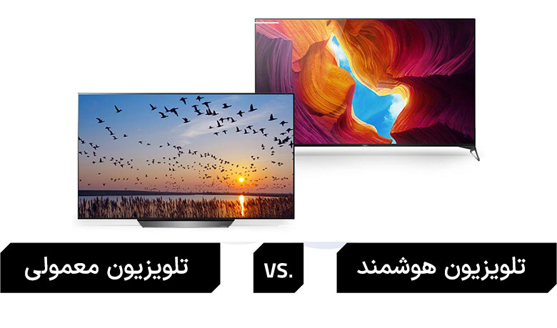 فرق تلویزیون هوشمند و معمولی