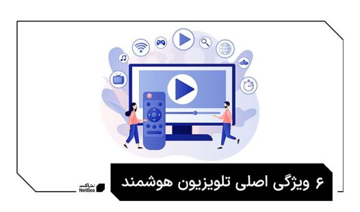 ویژگی تلویزیون هوشمند