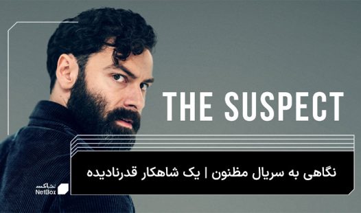 نگاهی به سریال مظنون | هنر غافلگیری مخاطب