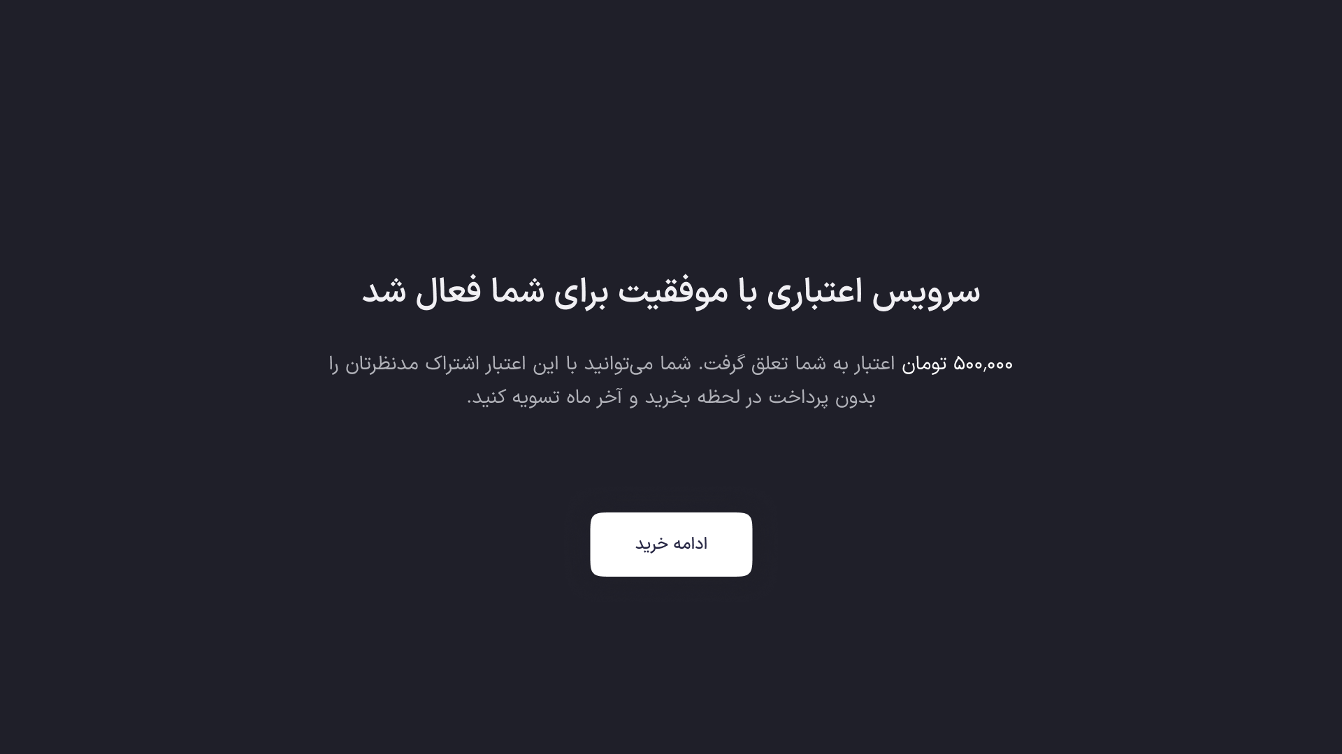 فعالسازی سرویس اعتباری نت باکس با موفقیت انجام شد