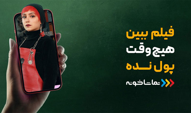 تماشاخونه رایگان