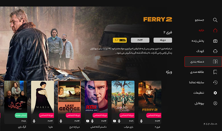 بخشهای مختلف تماشا خونه