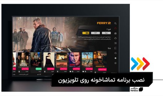 برنامه تماشاخونه روی تلویزیون