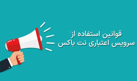 سرویس اعتباری نت باکس
