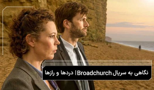 نگاهی به سریال Broadchurch | فریاد خاموش یک شهر