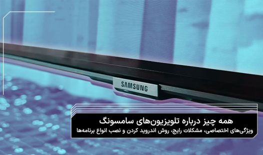 تلویزیون سامسونگ