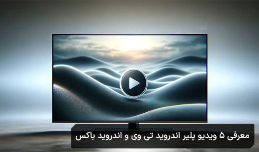 ویدیو پلیر اندروید تی وی