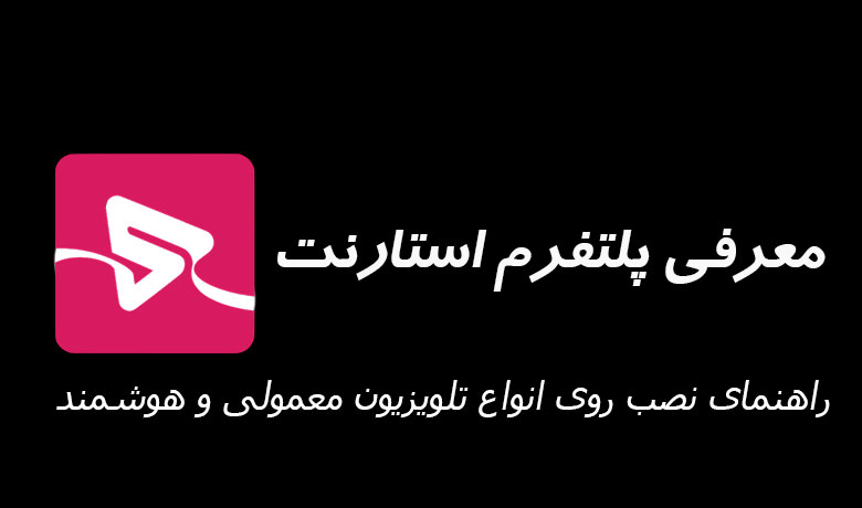 معرفی پلتفرم استارنت + راهنمای اشتراک رایگان و نصب روی هر تلویزیونی