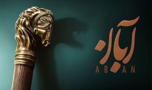 سریال آبان شیدا