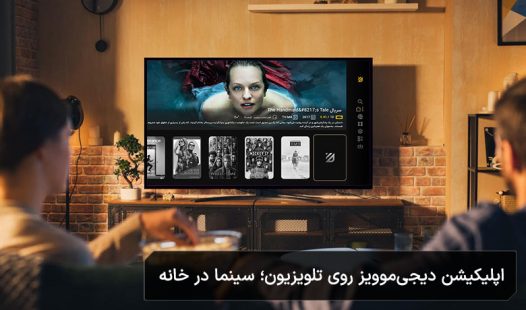 دیجی موویز برای تلویزیون