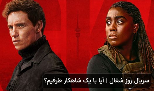 سریال روز شغال