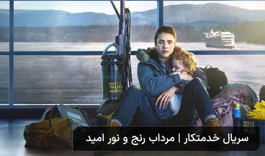 سریال خدمتکار