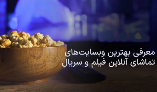 بهترین سایت های تماشای آنلاین فیلم و سریال