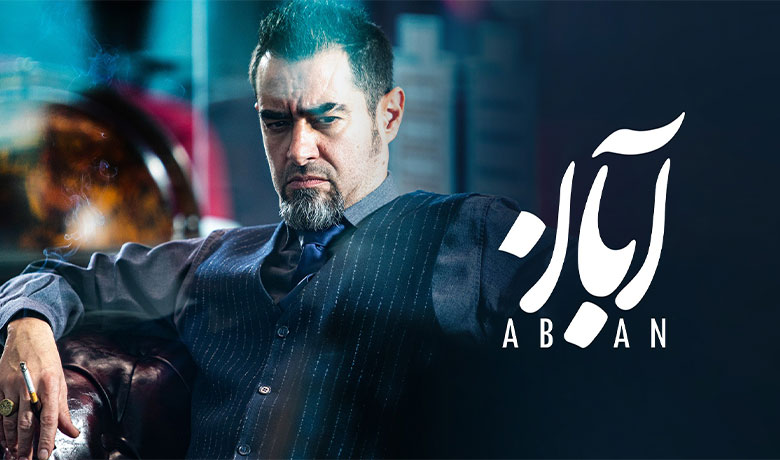 سریال آبان