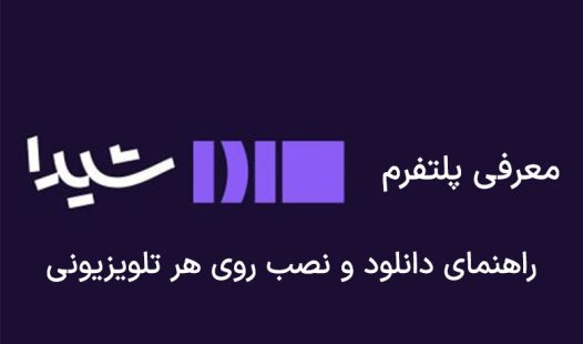 پلتفرم شیدا