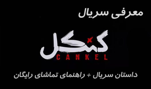 سریال کنکل