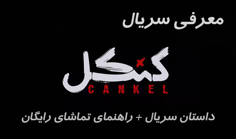 داستان سریال کنکل + راهنمای تماشای رایگان و بازیگران | نت باکس