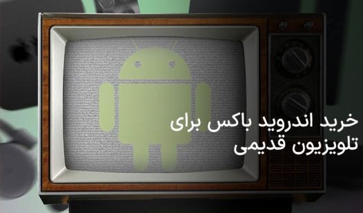 خرید اندروید باکس برای تلویزیون قدیمی