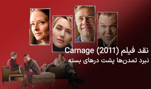 فیلم carnage