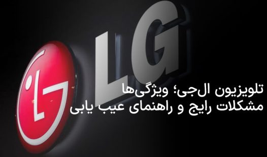 تلویزیون ال جی بخریم؟