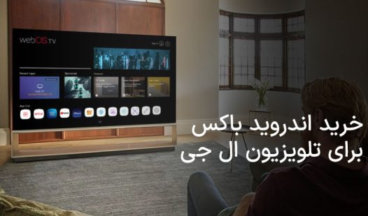 خرید اندروید باکس برای تلویزیون ال جی