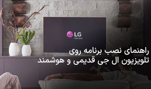 راهنمای نصب برنامه روی تلویزیون ال جی