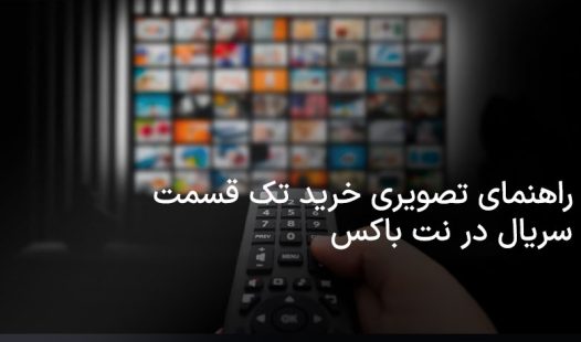خرید تک قسمت سریال