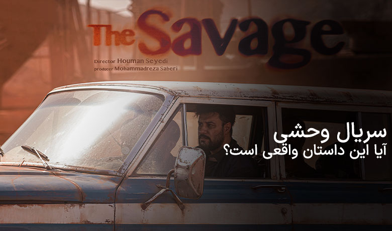 سریال وحشی| آیا واقعی است؟