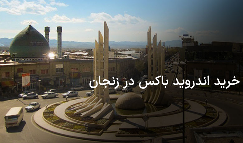 خرید اندروید باکس در زنجان