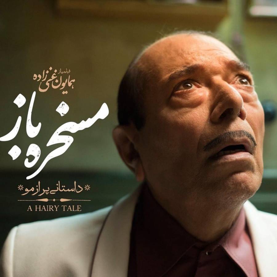 فیلم مسخره باز